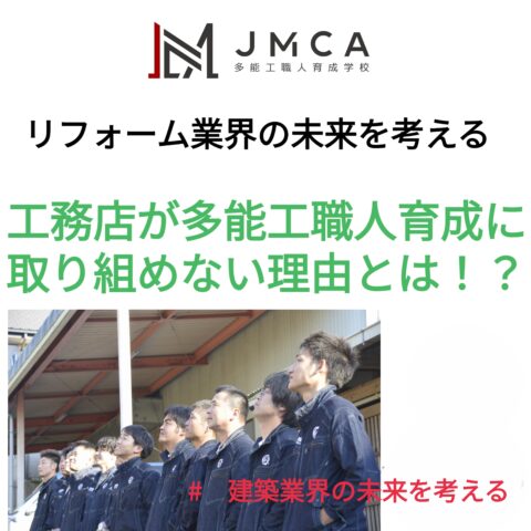 リフォーム業界の未来を考える。工務店が職人育成に取り組めない理由とは？