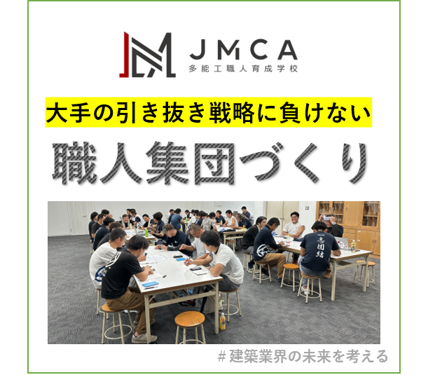大手の引き抜き戦略に負けない職人集団づくり