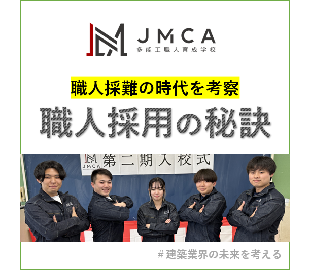 職人採用難の時代を考察 職人採用の秘訣!