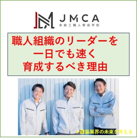 職人組織のリーダーを一日でも速く育成するべき理由