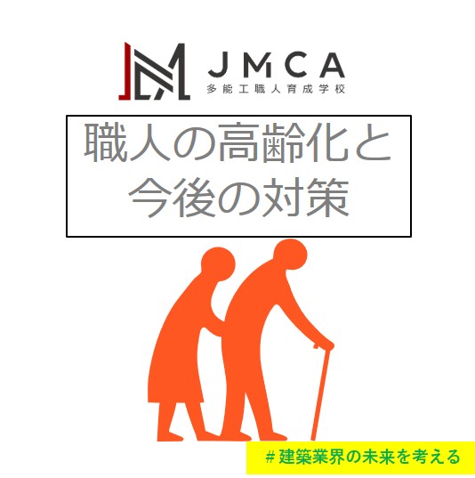 職人の高齢化と今後の対策