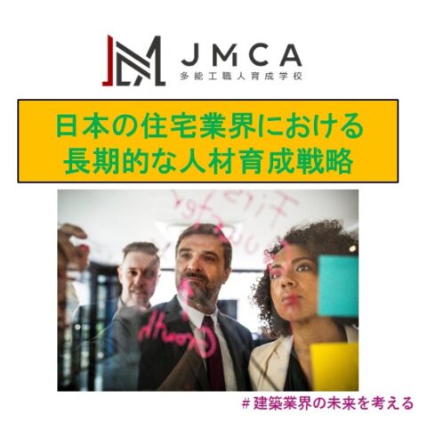 日本の住宅業界における長期的な人材育成戦略