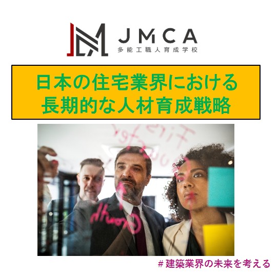 日本の住宅業界における長期的な人材育成戦略