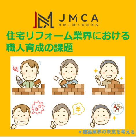 住宅リフォーム業界における職人育成の課題