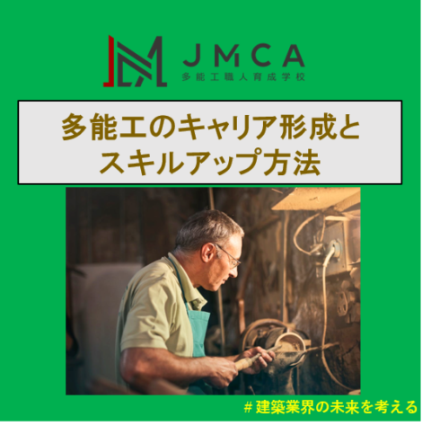 多能工のキャリア形成とスキルアップ方法