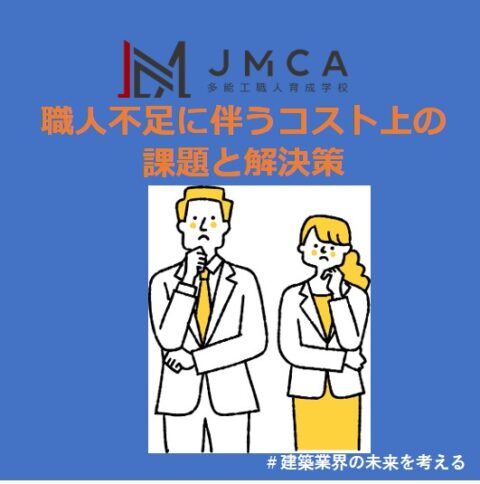 職人不足に伴うコスト上昇の課題と解決策