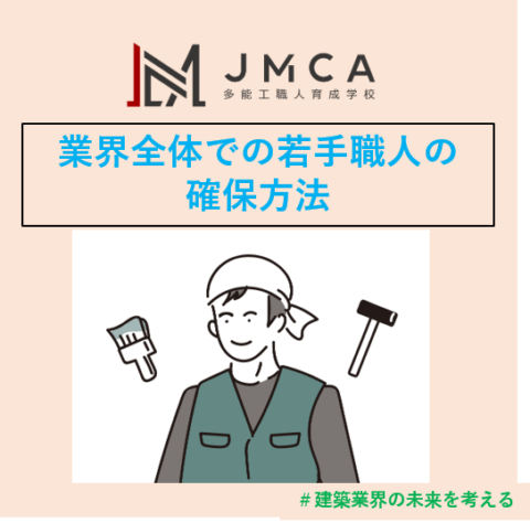 業界全体での若手職人の確保方法