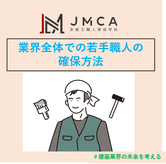 業界全体での若手職人の確保方法