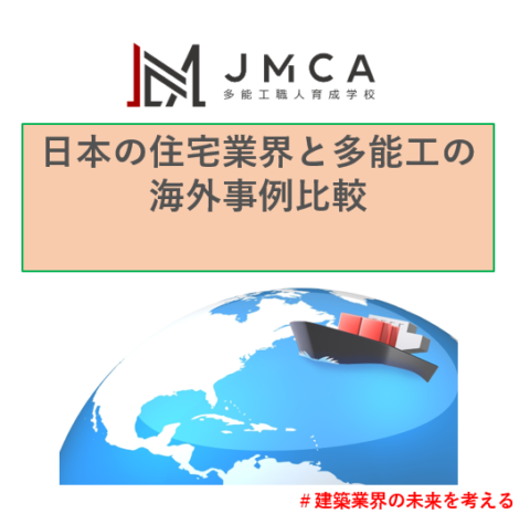 日本の住宅業界と多能工の海外事例比較