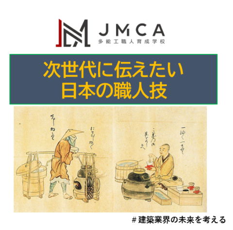 次世代に伝えたい日本の職人技