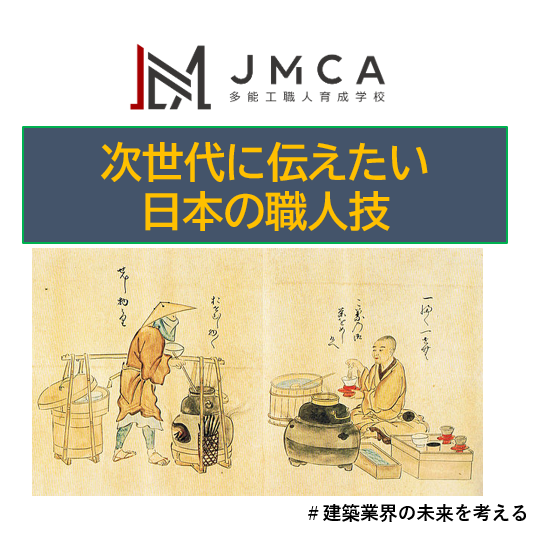 次世代に伝えたい日本の職人技
