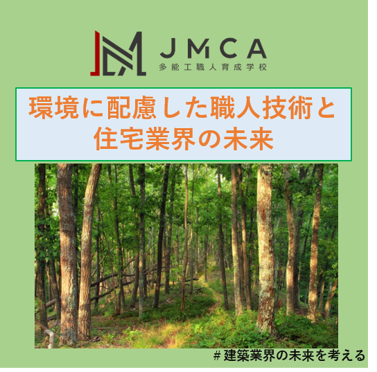 環境に配慮した職人技術と住宅業界の未来