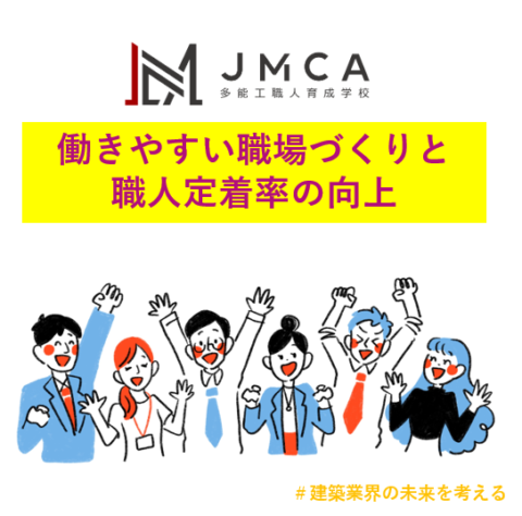 働きやすい職場づくりと職人定着率の向上