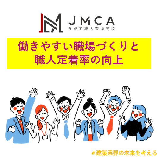 働きやすい職場づくりと職人定着率の向上