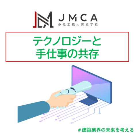 テクノロジーと手仕事の共存