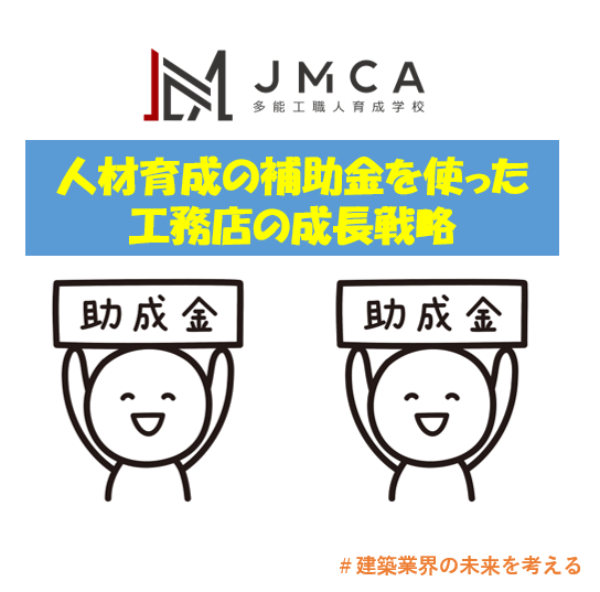 人材育成の補助金を使った工務店の成長戦略
