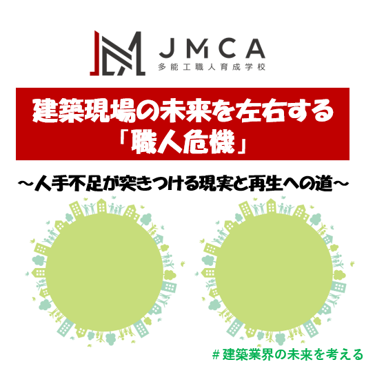 建築現場の未来を左右する「職人危機」──人手不足が突きつける現実と再生への道