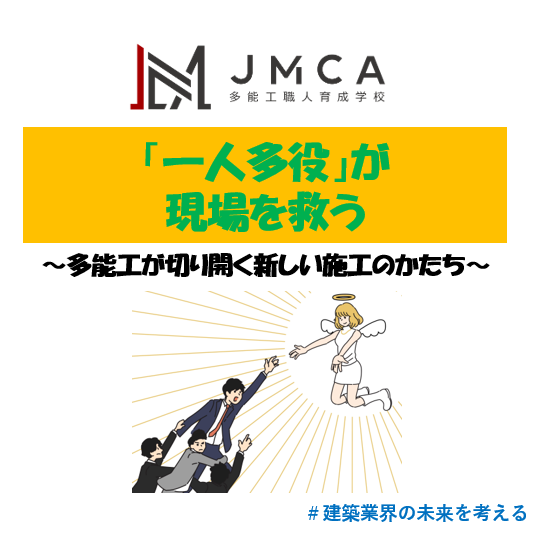「一人多役」が現場を救う─多能工が切り開く新しい施工のかたち─