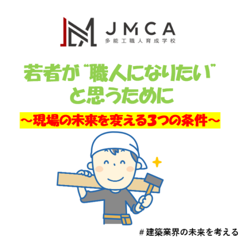 若者が“職人になりたい”と思うために──現場の未来を変える３つの条件