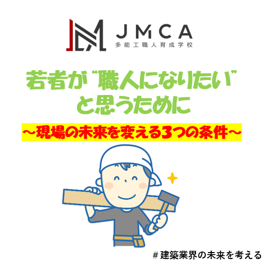 若者が“職人になりたい”と思うために──現場の未来を変える3つの条件
