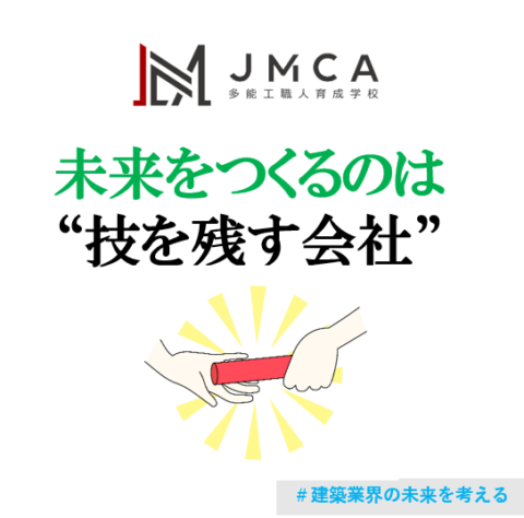 未来をつくるのは“技を残す会社”─リフォーム企業がいま本気で取り組むべき技能継承戦略