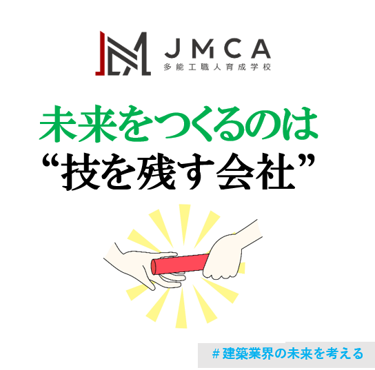 未来をつくるのは“技を残す会社”─リフォーム企業がいま本気で取り組むべき技能継承戦略