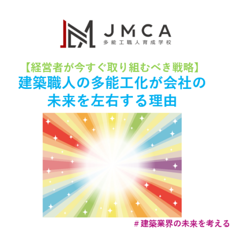 【経営者が今すぐ取り組むべき戦略】建築職人の多能工化が会社の未来を左右する理由
