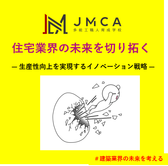 住宅業界の未来を切り拓く― 生産性向上を実現するイノベーション戦略 ―