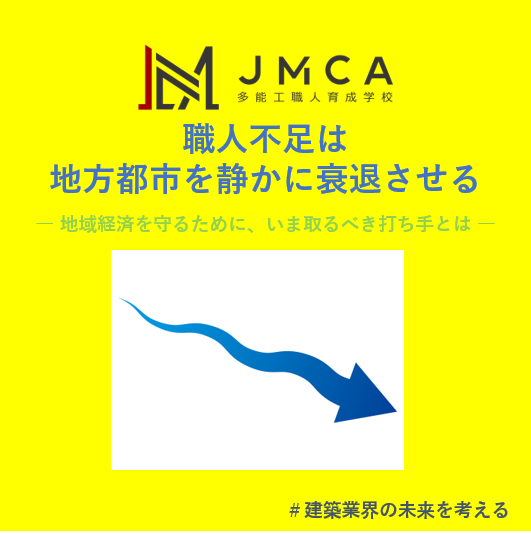 職人不足は地方都市を静かに衰退させる― 地域経済を守るために、いま取るべき打ち手とは ―