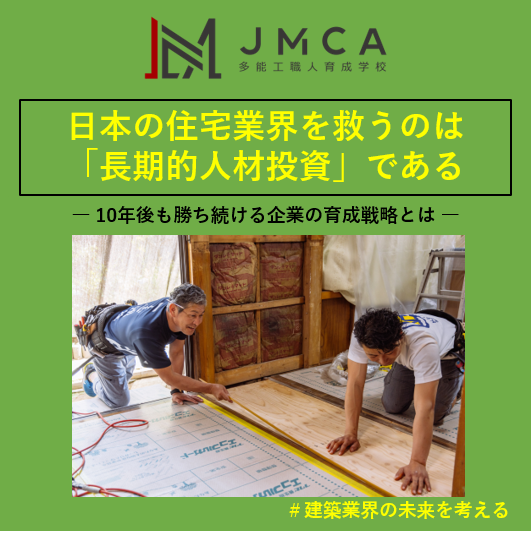 日本の住宅業界を救うのは「長期的人材投資」である ― 10年後も勝ち続ける企業の育成戦略とは ―