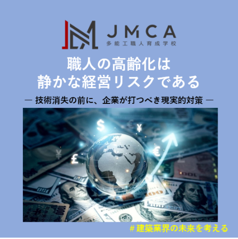 職人の高齢化は静かな経営リスクである― 技術消失の前に、企業が打つべき現実的対策 ―