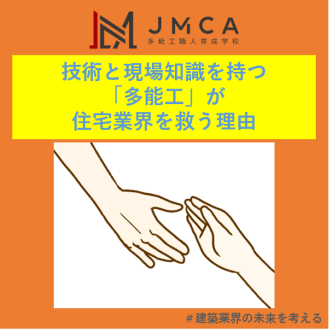 技術と現場知識を持つ「多能工」が住宅業界を救う理由
