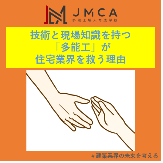 技術と現場知識を持つ「多能工」が住宅業界を救う理由