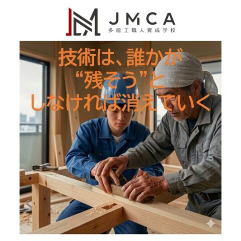 技術は、誰かが“残そう”としなければ消えていく